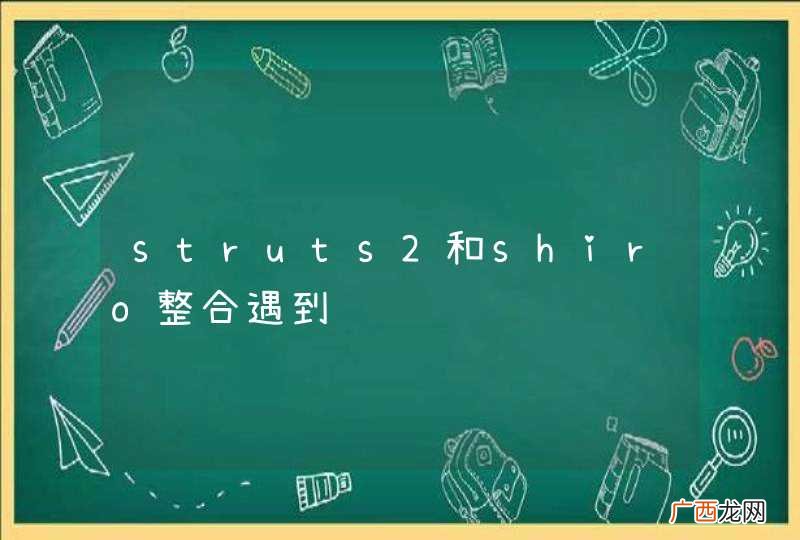 struts2和shiro整合遇到问题
