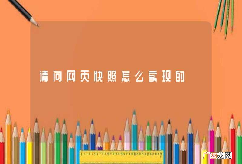 请问网页快照怎么实现的