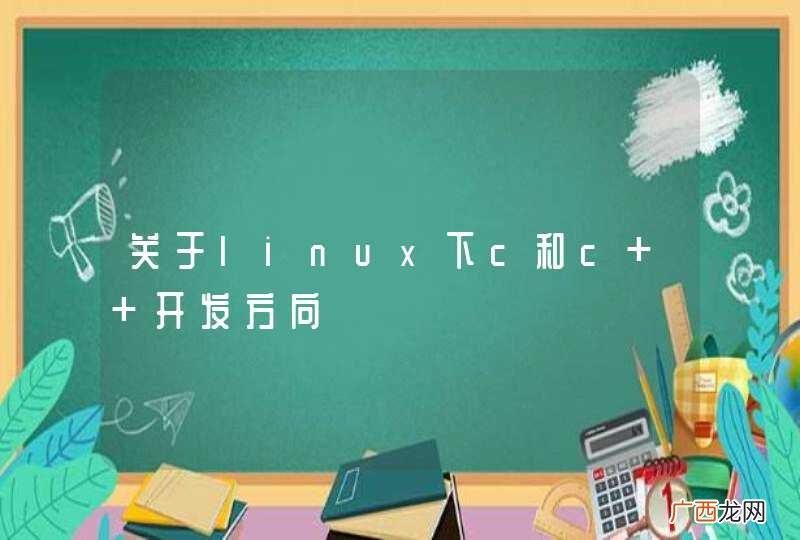 关于linux下c和c++开发方向
