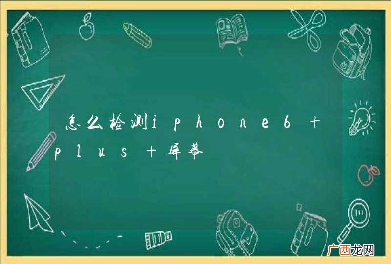怎么检测iphone6 plus 屏幕