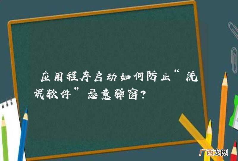 应用程序启动如何防止“流氓软件”恶意弹窗？