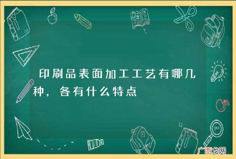 印刷品表面加工工艺有哪几种，各有什么特点