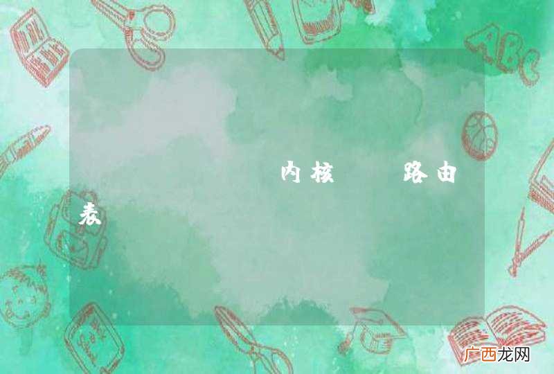 ubuntu内核ip路由表