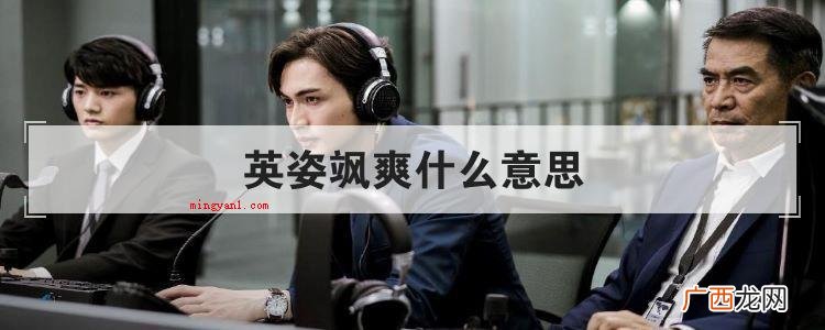 三军排序的那么齐整、威武雄壮,叔叔阿姨们一个飒爽英姿、慷慨激 英姿飒爽什么意思