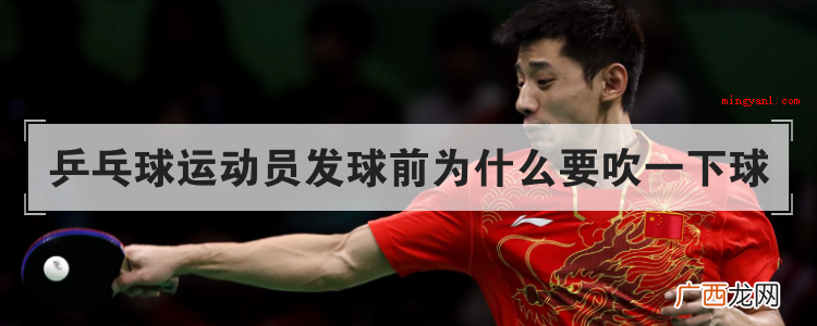 简略回应在比赛的历程中,汗迹和尘土会粘在球上,对球吹气检查 乒乓球运动员发球前为什么要吹一下球