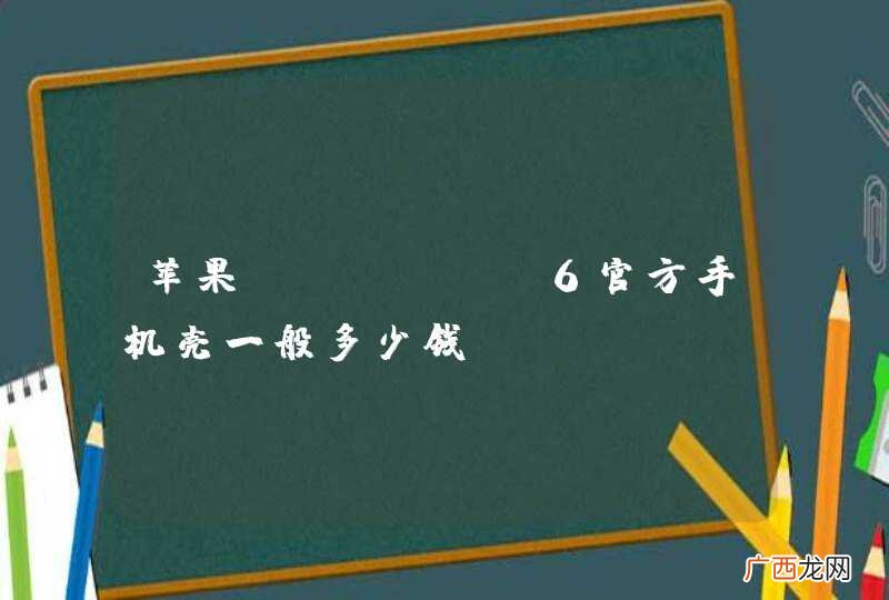 苹果iphone6官方手机壳一般多少钱