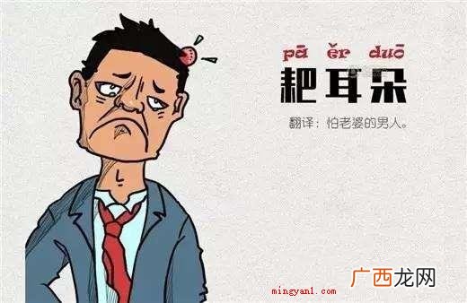 简略回应四川话耙耳朵的含意就是男人耳根软、怕老婆 耙耳朵四川话是什么意思