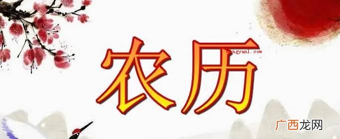 健身运动周期时间和阴历的差别 公历和农历的区别是什么？