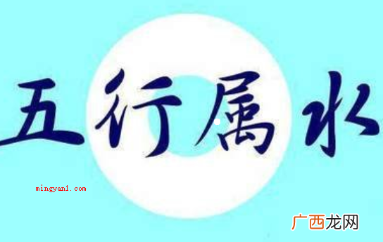 福寿双收,多才聪颖,中老年取得成功昌隆,双妻之格 五行属水的字有哪些