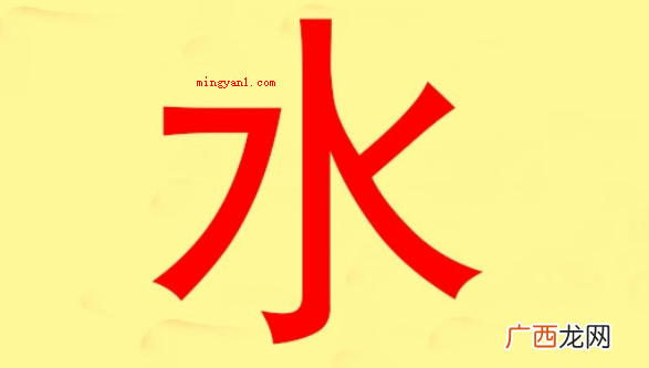福寿双收,多才聪颖,中老年取得成功昌隆,双妻之格 五行属水的字有哪些
