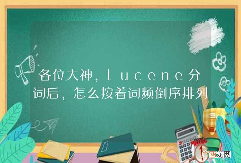 各位大神，lucene分词后，怎么按着词频倒序排列呢？