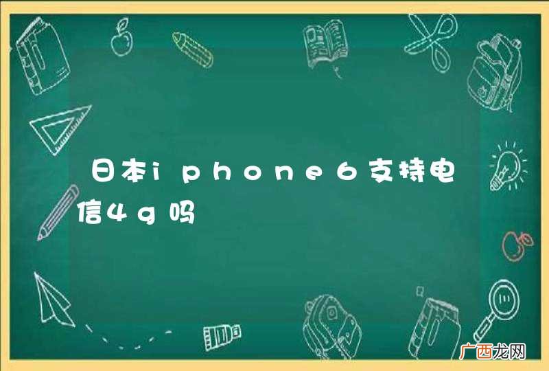 日本iphone6支持电信4g吗