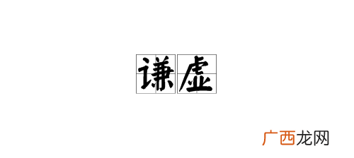 谦虚的近义词是什么,虚心的近义词？