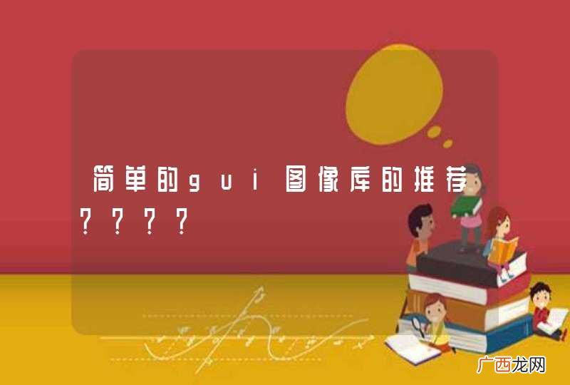 简单的gui图像库的推荐？？？？
