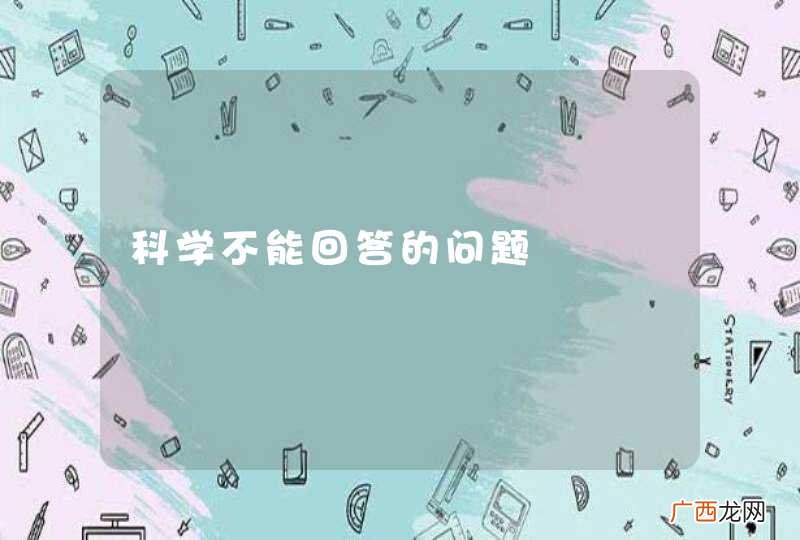 科学不能回答的问题