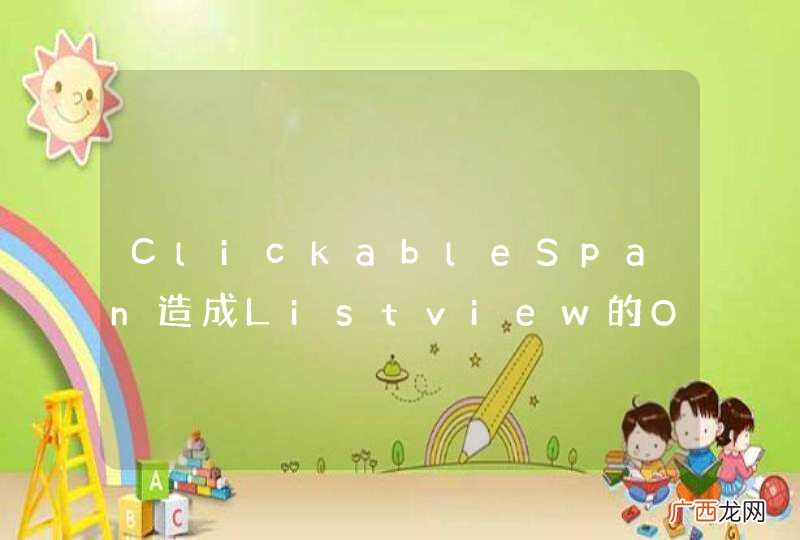 ClickableSpan造成Listview的OnItemClickListener失效的解决办法