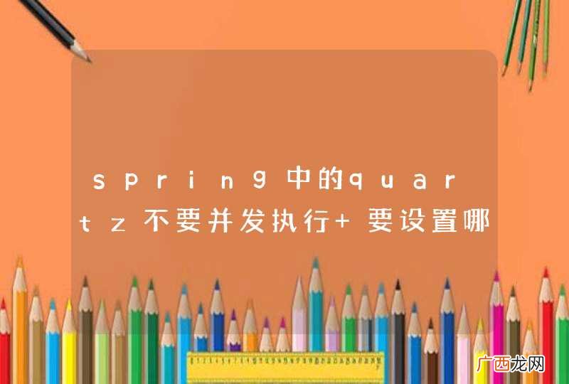 spring中的quartz不要并发执行 要设置哪呢