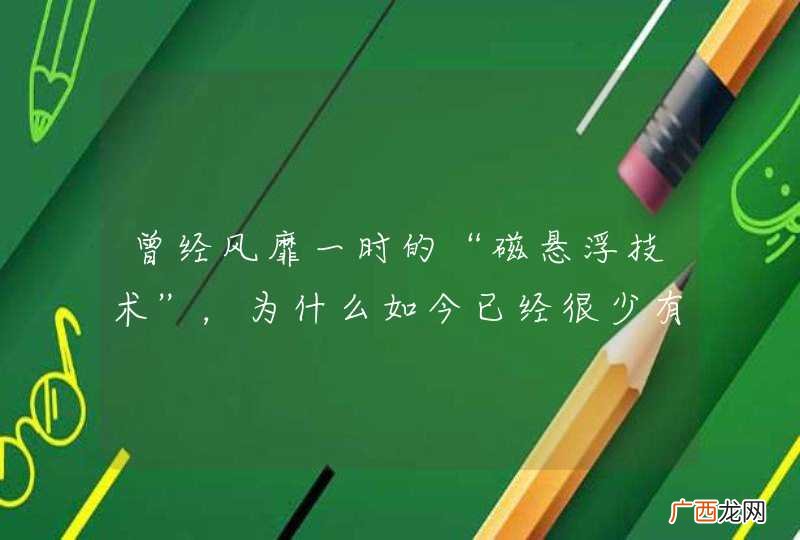曾经风靡一时的“磁悬浮技术”，为什么如今已经很少有人提起了？
