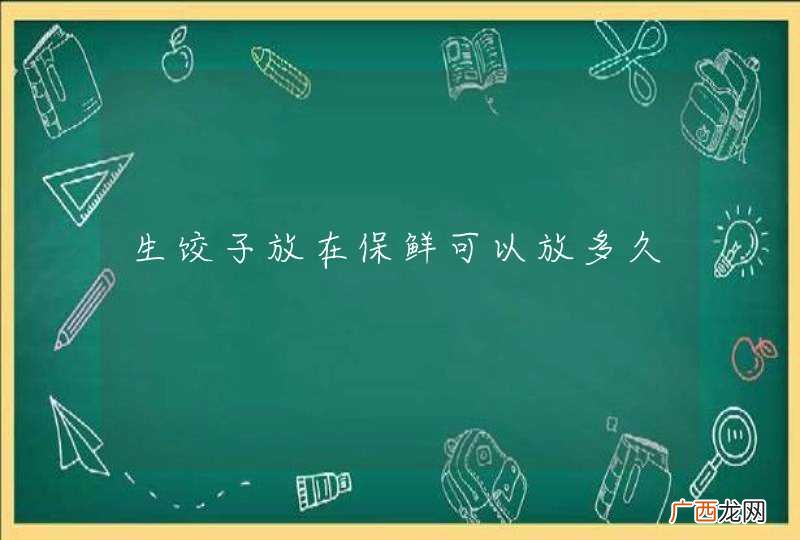 生饺子放在保鲜可以放多久