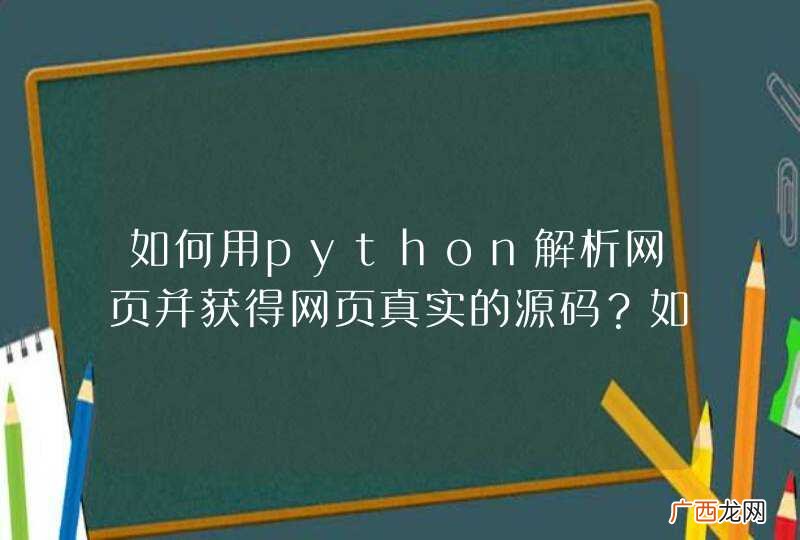如何用python解析网页并获得网页真实的源码？如何调用浏览器引擎实现？