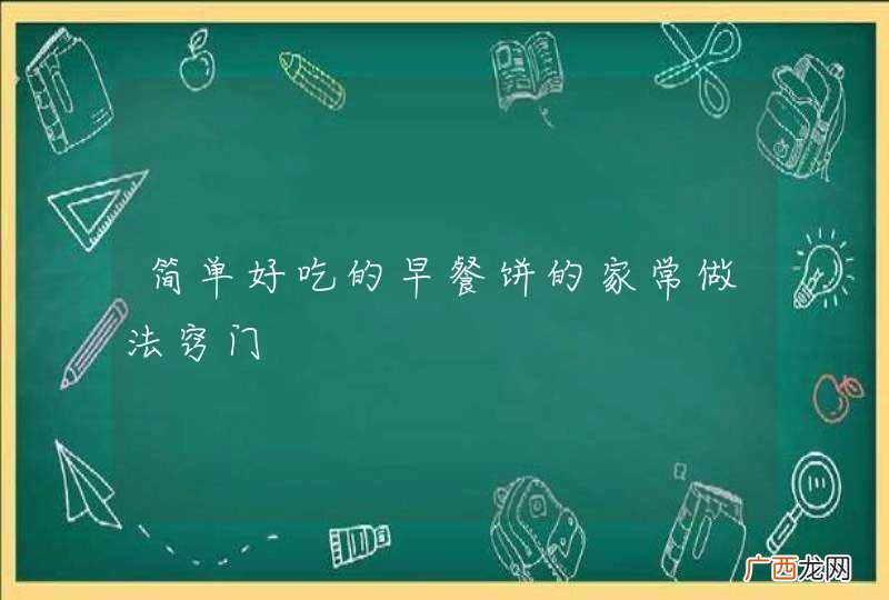 简单好吃的早餐饼的家常做法窍门