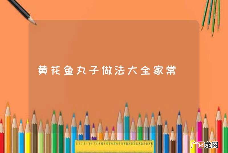 黄花鱼丸子做法大全家常