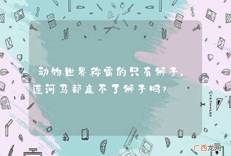 动物世界称霸的只有狮子，连河马都赢不了狮子吗？