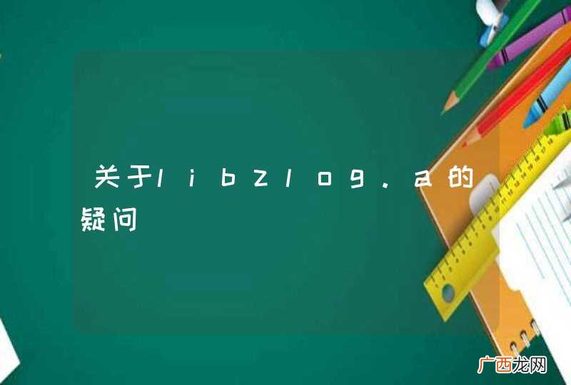 关于libzlog.a的疑问