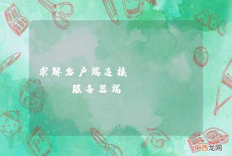 求解客户端连接Openfire服务器端