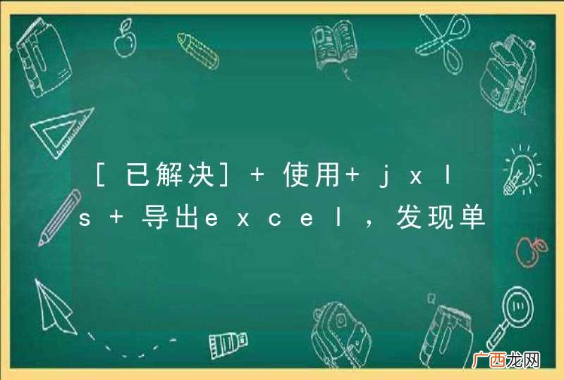 [已解决] 使用 jxls 导出excel，发现单元格中的 url 地址内容被截断了
