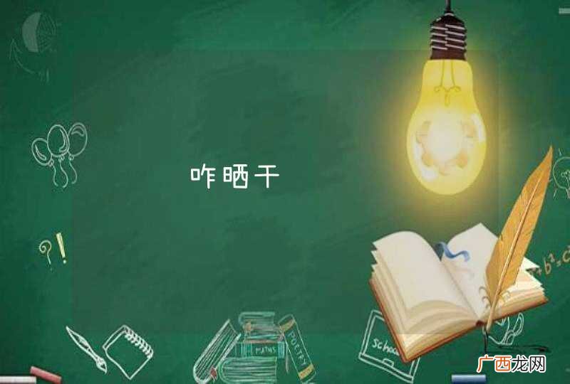 马齿苋咋晒干