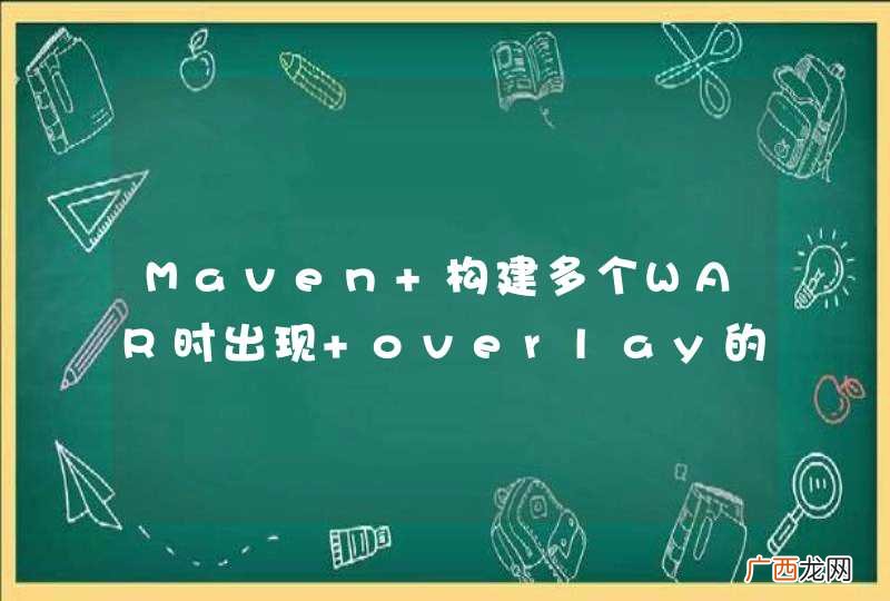 Maven 构建多个WAR时出现 overlay的错误
