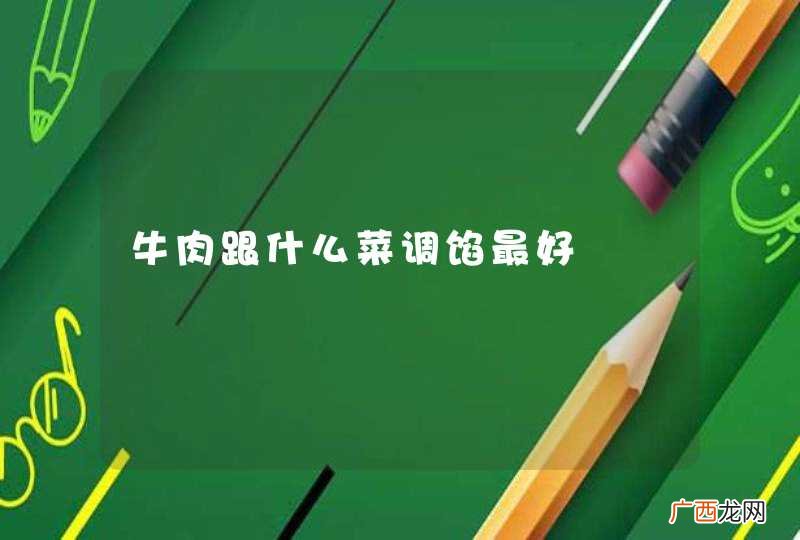 牛肉跟什么菜调馅最好