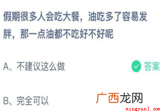一点油都不吃好不好呢? 一点油都不吃好不好呢蚂蚁庄园