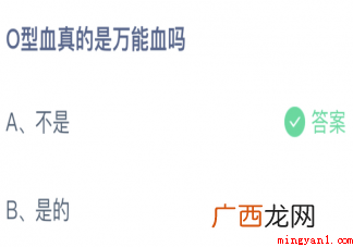 O型血真的是万能血吗 输血的标准是啥 O型血真的是万能血吗蚂蚁庄园
