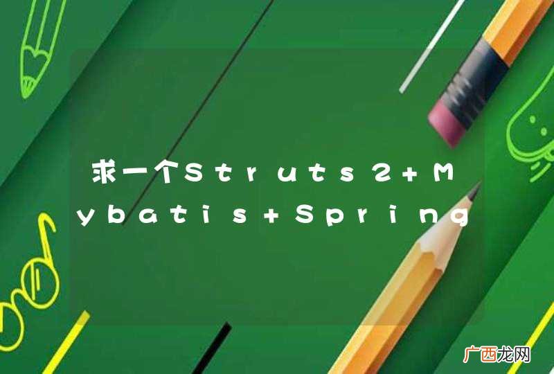 求一个Struts2+Mybatis+Spring框架学习的小例子