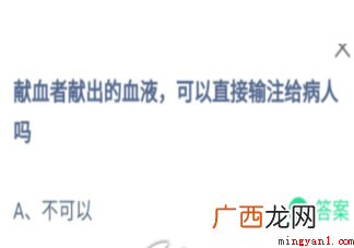 献血者献出的血液可以直接输注给病人吗