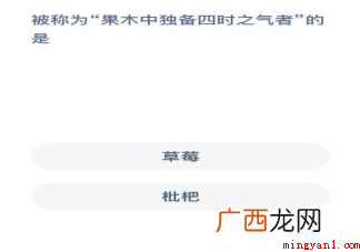 被称作果木中独备四时之气者的是什幺 被称为果木中独备四时之气者的是什么