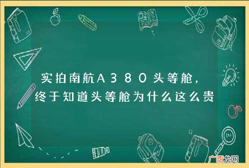 实拍南航A380头等舱，终于知道头等舱为什么这么贵