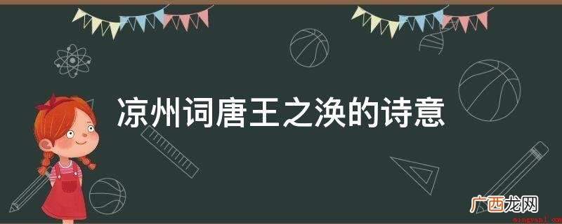 凉州词唐王之涣的诗情画意 凉州词唐王之涣的诗意