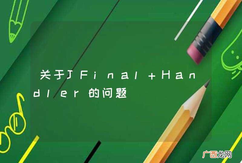 关于JFinal Handler的问题