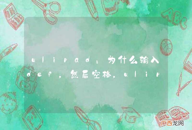 ${2:} ulipad：为什么输入def，然后空格，ulipad就自动打出: ${0}