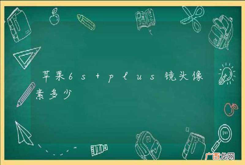苹果6s plus镜头像素多少