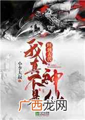 古代神仙到现代的小说有哪些,先是在都市，然后在修真界，再到仙界的小说有哪些？