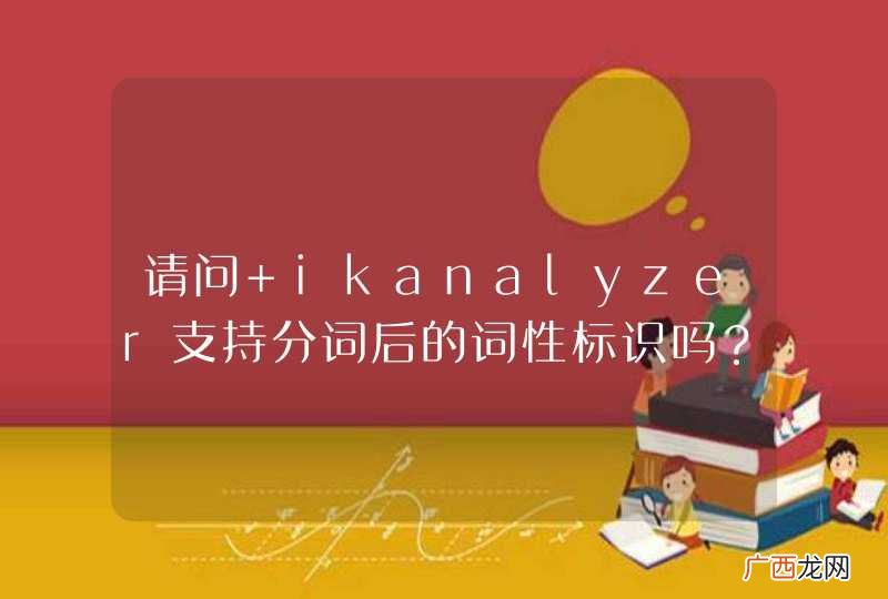 请问 ikanalyzer支持分词后的词性标识吗？
