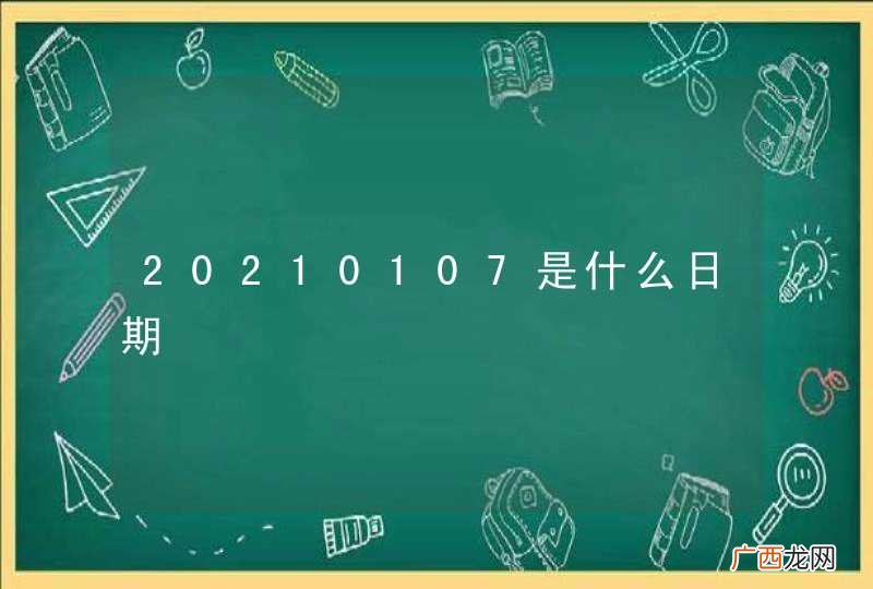 20210107是什么日期