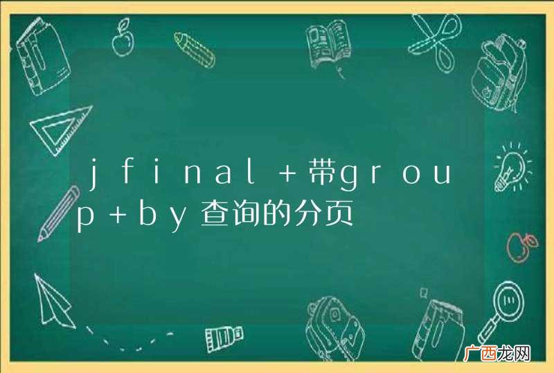 jfinal 带group by查询的分页