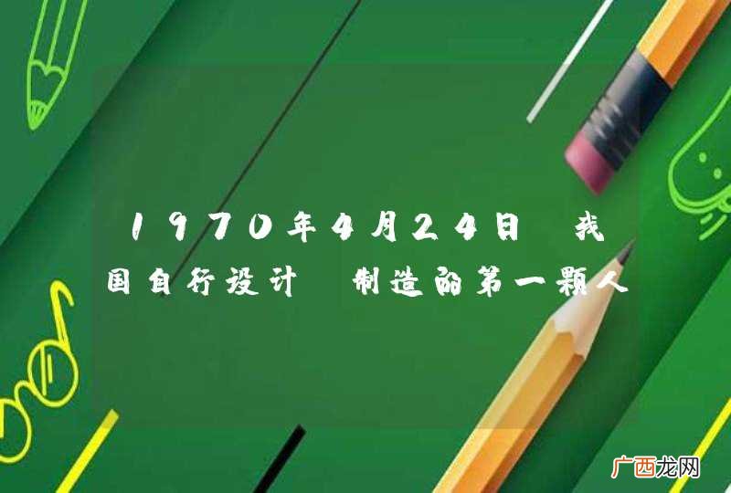 1970年4月24日，我国自行设计、制造的第一颗人造地球卫星“东方红”一号发射成功，“东方红”一号的运行