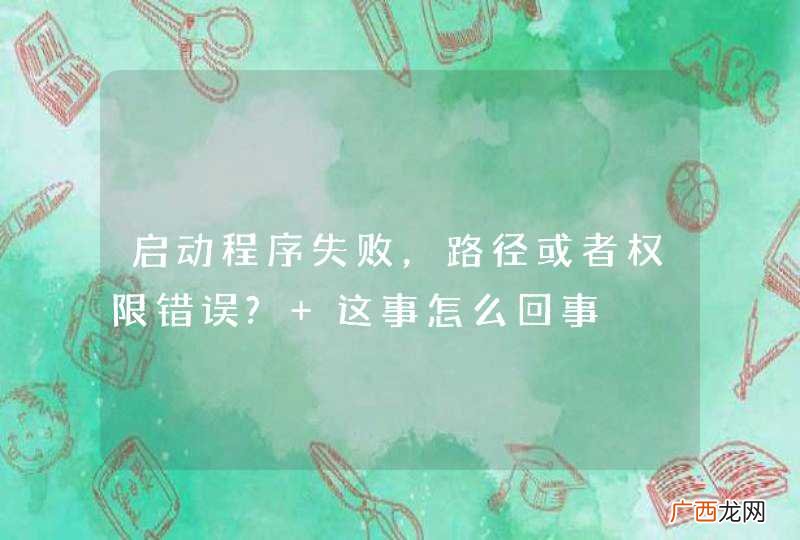 启动程序失败，路径或者权限错误? 这事怎么回事