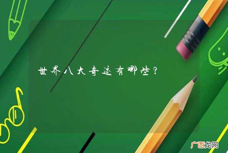 世界八大奇迹有哪些？